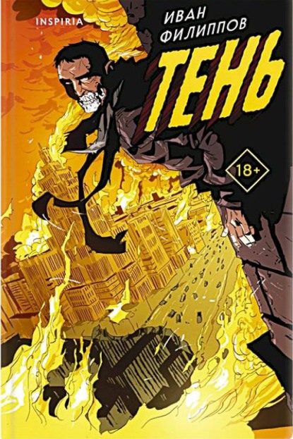 Обложка книги «Тень»