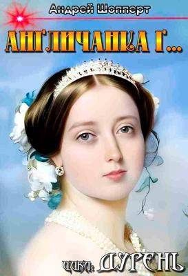 Обложка книги «Англичанка г…»