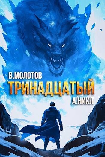 Обложка книги «Тринадцатый VIII»