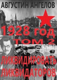Обложка книги «1928 год: ликвидировать ликвидаторов. Том 2»