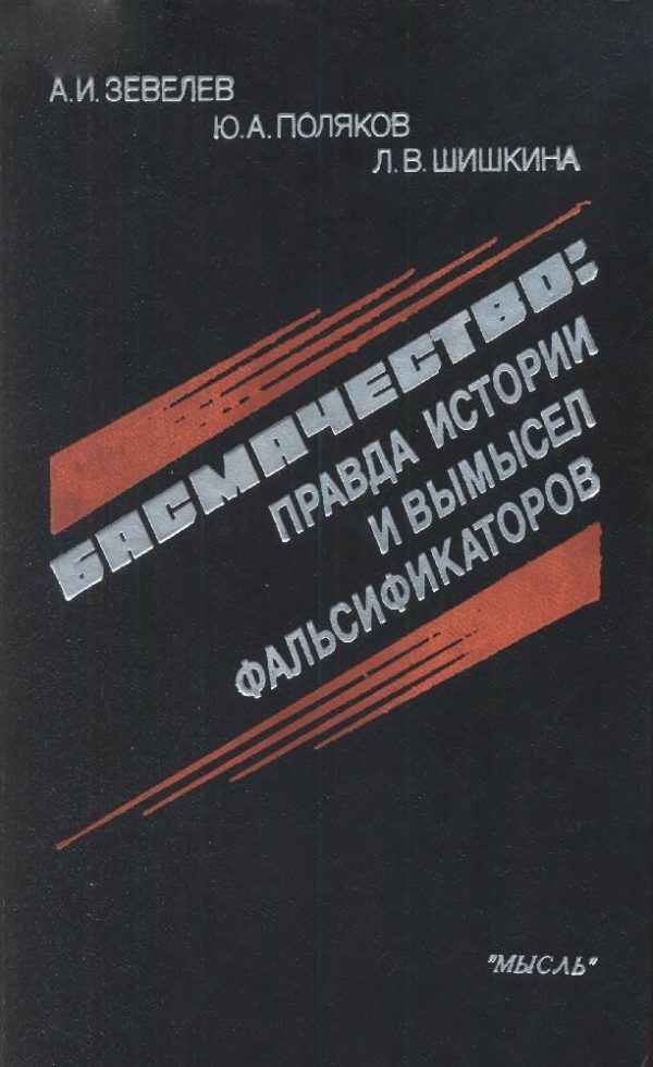 Обложка книги «Басмачество: правда истории и вымысел фальсификаторов»