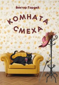 Обложка книги «Комната Смеха»