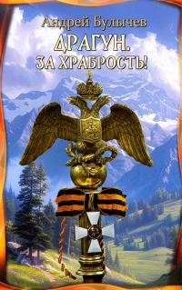 Обложка книги «За храбрость!»