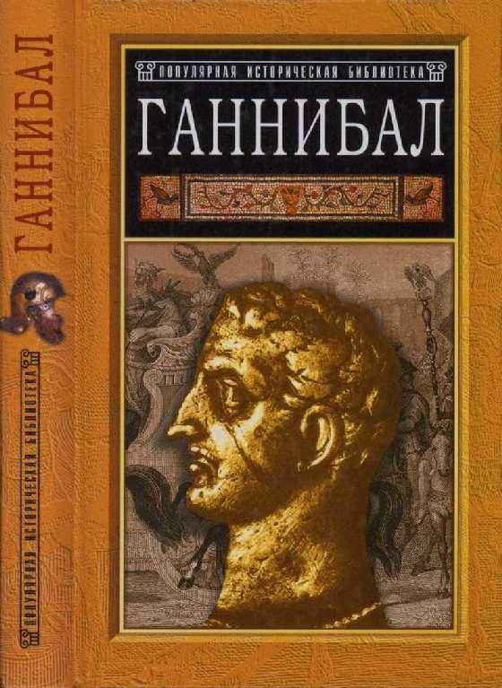 Обложка книги «Ганнибал: борьба за власть в Средиземноморье»