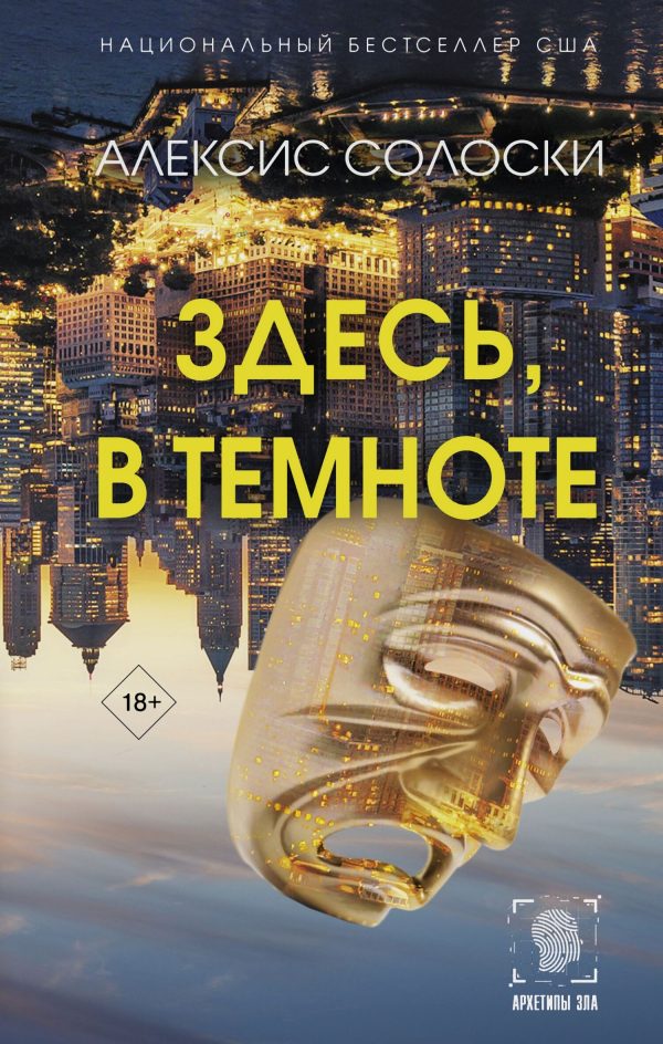 Обложка книги «Здесь, в темноте»