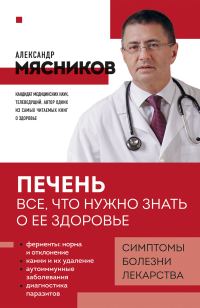 Обложка книги «Печень. Все, что нужно знать о ее здоровье»