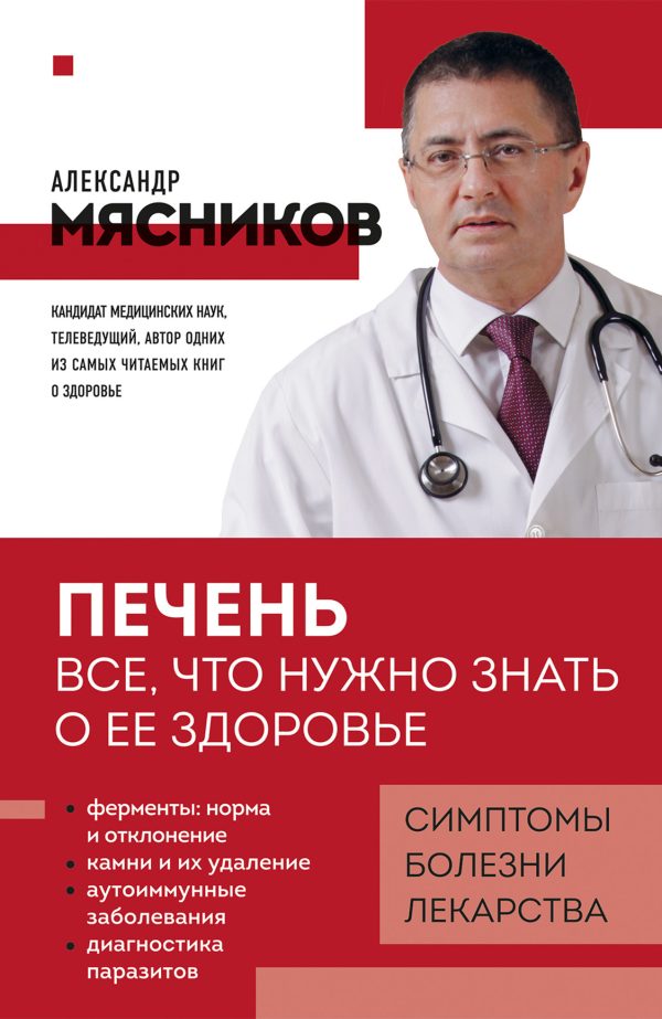 Обложка книги «Печень. Все, что нужно знать о ее здоровье»