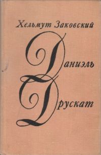 Обложка книги «Даниэль Друскат»