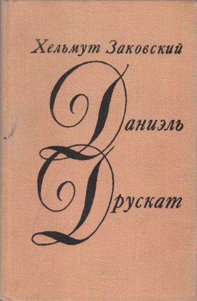 Обложка книги «Даниэль Друскат»