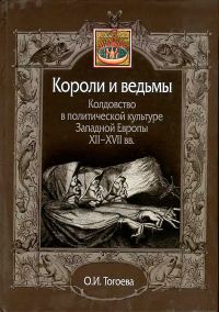 Обложка книги «Короли и ведьмы. Колдовство в политической культуре Западной Европы XII–XVII вв.»