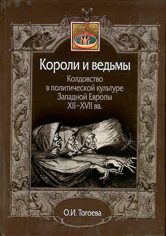 Обложка книги «Короли и ведьмы. Колдовство в политической культуре Западной Европы XII–XVII вв.»