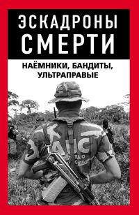 Обложка книги «Эскадроны смерти: бандиты, наёмники»