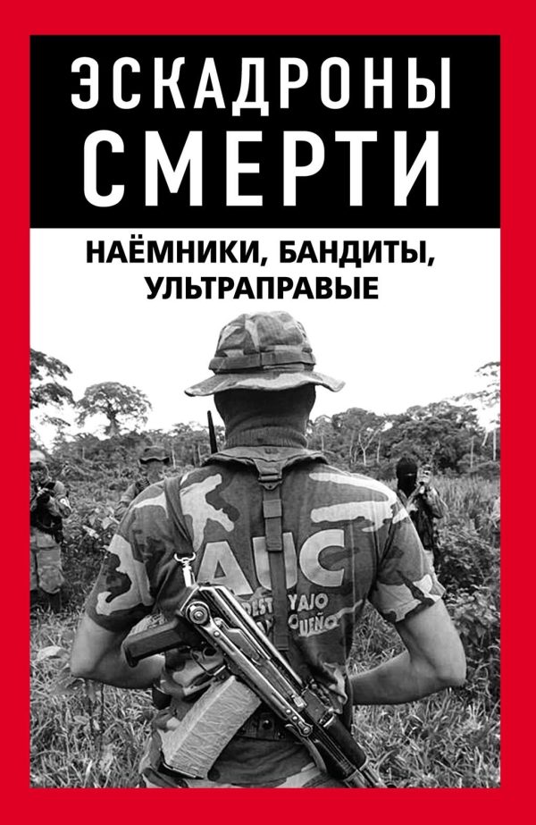 Обложка книги «Эскадроны смерти: бандиты, наёмники»