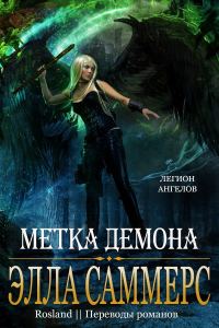 Обложка книги «Метка демона»