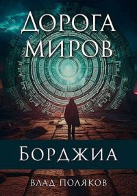 Обложка книги «Дорога миров»