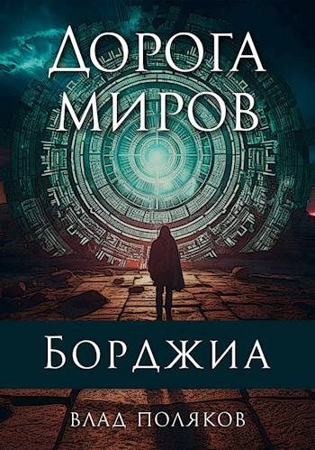 Обложка книги «Дорога миров»