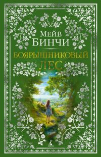 Обложка книги «Боярышниковый лес»