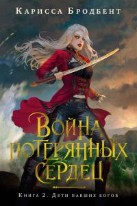 Обложка книги «Дети павших богов»