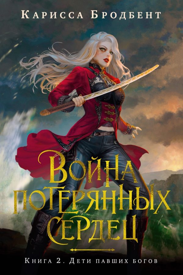 Обложка книги «Дети павших богов»