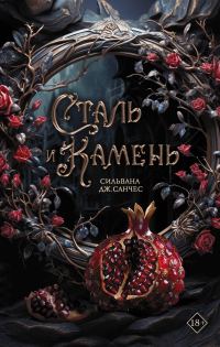 Обложка книги «Сталь и камень»
