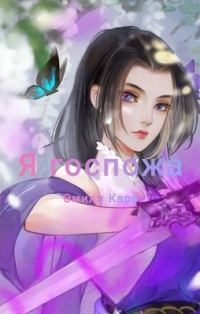 Обложка книги «Я госпожа 2»