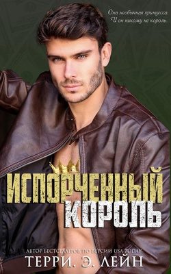 Обложка книги «Испорченный король»
