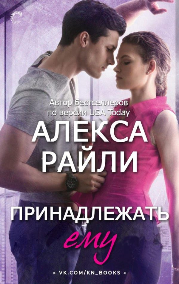 Обложка книги «Принадлежать ему»
