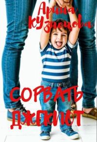 Обложка книги «Сорвать Джекпот»