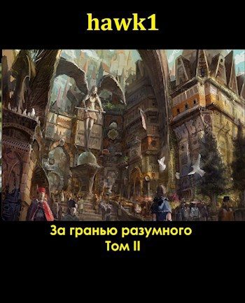 Обложка книги «За гранью разумного 2»