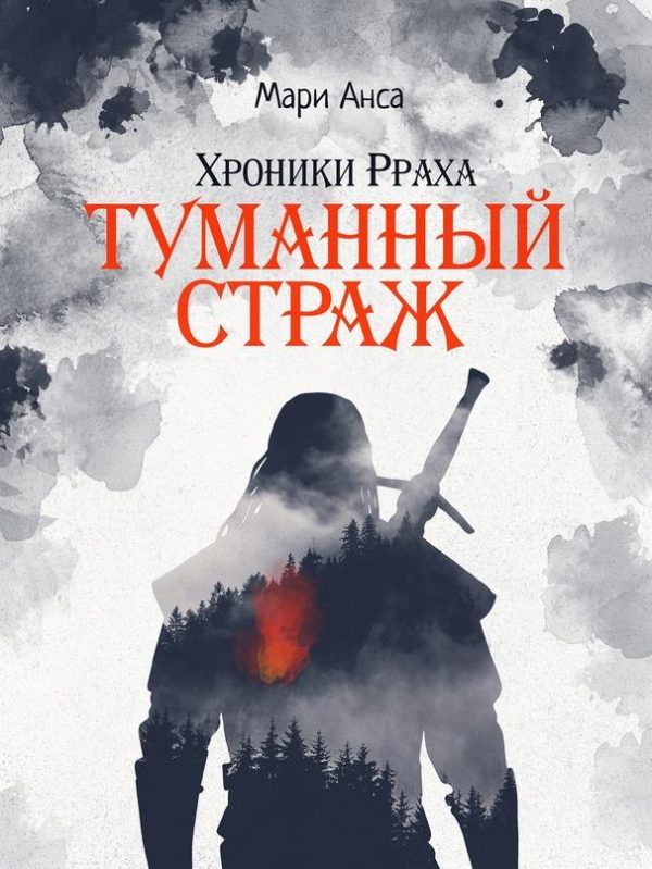 Обложка книги «Хроники Рраха. Туманный страж»