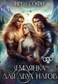 Обложка книги «Землянка для двух нагов»