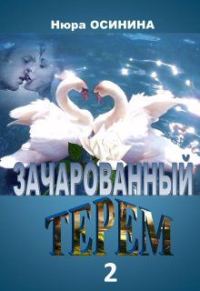 Обложка книги «Зачарованный терем 2»