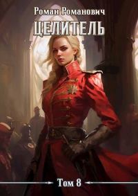 Обложка книги «Целитель 8»