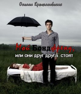 Обложка книги «Мой бондфренд, или они друг друга стоят (СИ)»