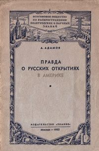 Обложка книги «Правда о русских открытиях в Америке»