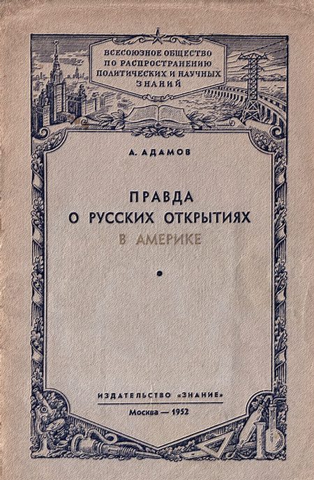 Обложка книги «Правда о русских открытиях в Америке»
