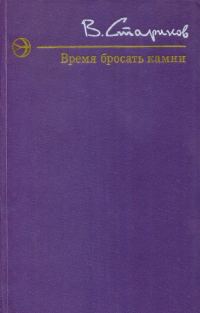 Обложка книги «Время бросать камни»