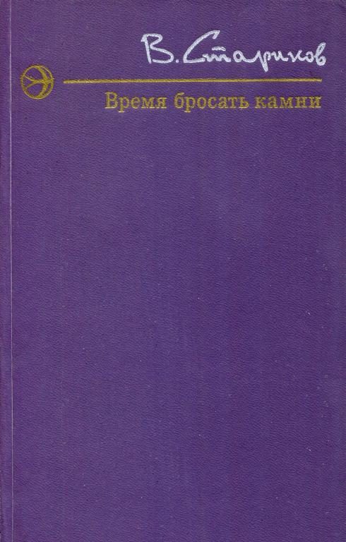 Обложка книги «Время бросать камни»