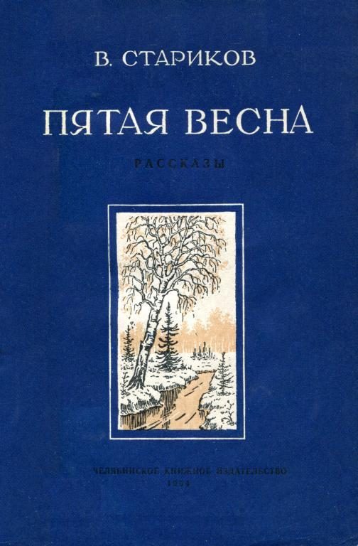 Обложка книги «Пятая весна»