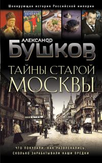 Обложка книги «Тайны Старой Москвы»
