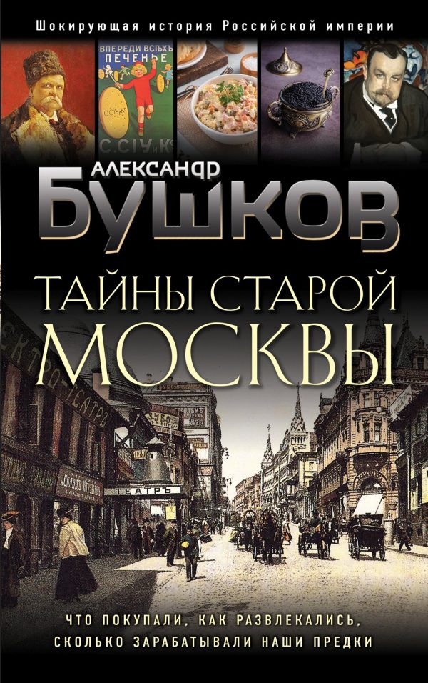 Обложка книги «Тайны Старой Москвы»