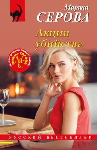 Обложка книги «Акции убийства»