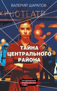 Обложка книги «Тайна центрального района»