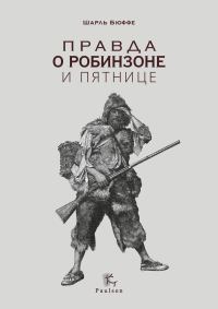 Обложка книги «Правда о Робинзоне и Пятнице»