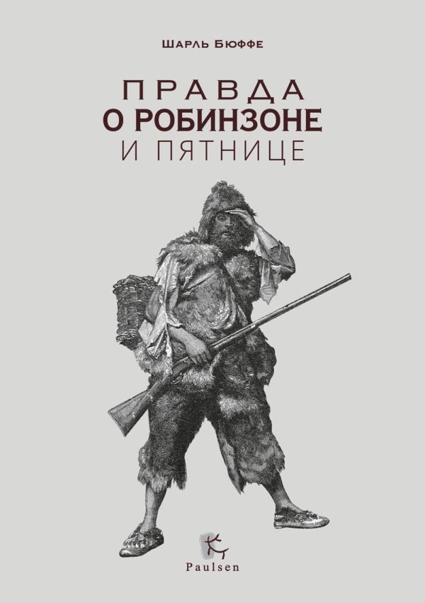 Обложка книги «Правда о Робинзоне и Пятнице»