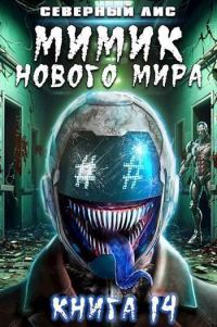 Обложка книги «Мимик нового Мира 14»