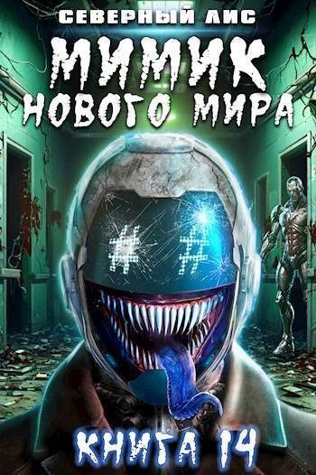 Обложка книги «Мимик нового Мира 14»