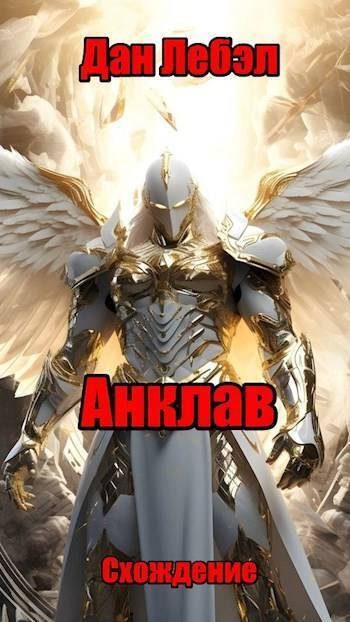 Обложка книги «Анклав»