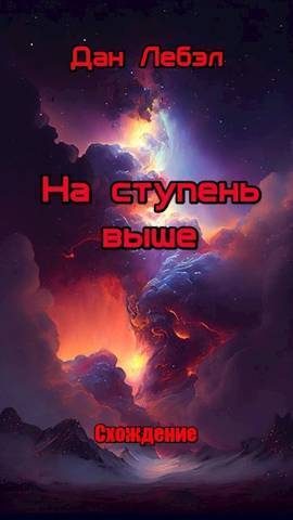 Обложка книги «На ступень выше»