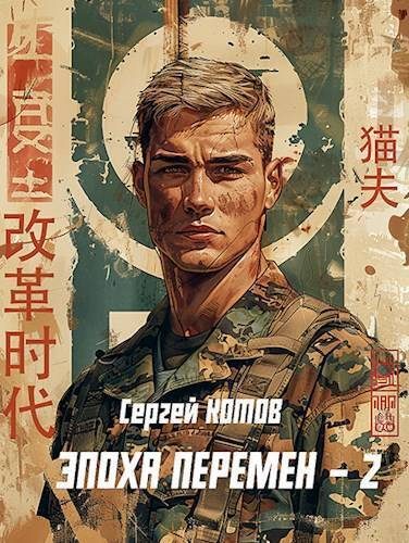 Обложка книги «Эпоха перемен 2»